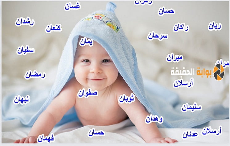 اسماء اولاد اسلامية نادرة ومن القران الكريم من احسن الاسامي