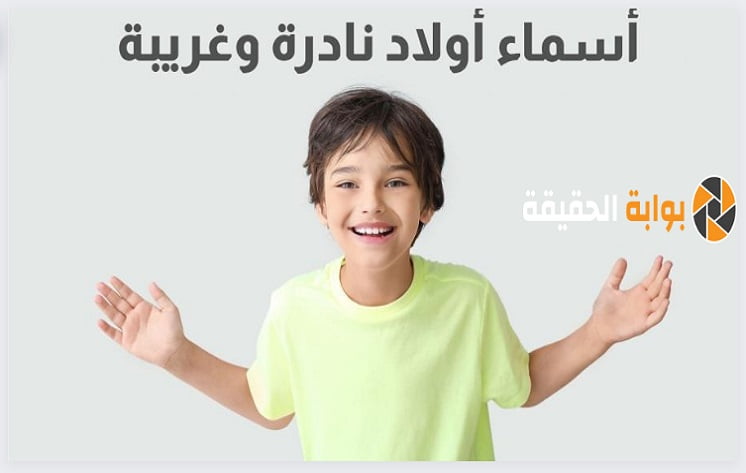 اسماء اولاد نادرة عربية أصيلة 2024 قديمة وفخمة