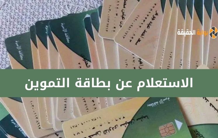 استعلام عن بطاقة التموين بالاسم عبر مصر الرقمية