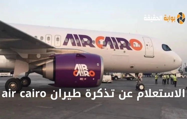 الاستعلام عن تذكرة طيران Air Cairo أون لاين