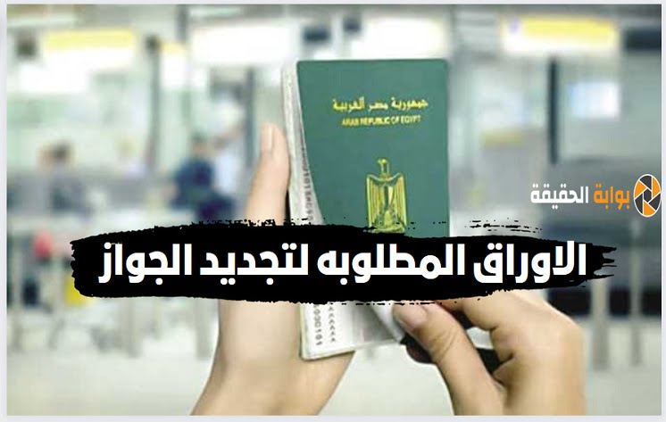 ماهي الاوراق المطلوبة لتجديد جواز السفر الباسورد في مصر 2024