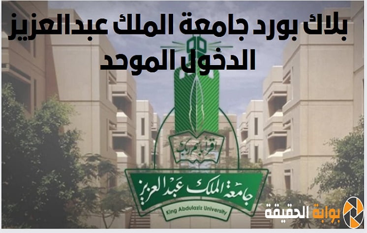 بلاك بورد جامعة الملك عبدالعزيز الدخول الموحد blackboard kau الرابط والطريقة