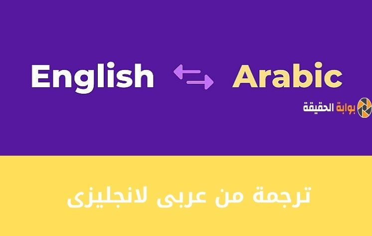 تحميل برنامج ترجمة انجليزي عربي مع النطق مجاني | ترجمة من عربى لانجليزى