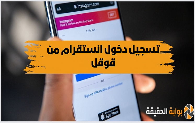 تسجيل دخول انستقرام من قوقل باللغة العربية برابط مباشر instagram.login