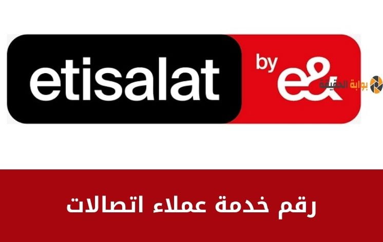 رقم خدمة عملاء اتصالات Etisalat في خدمتك 24 ساعة 2024