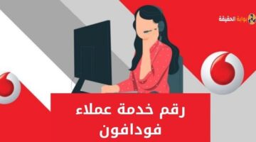 رقم خدمة عملاء فودافون vodafone مصر 2024