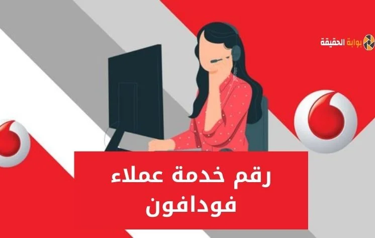 رقم خدمة عملاء فودافون vodafone مصر 2024