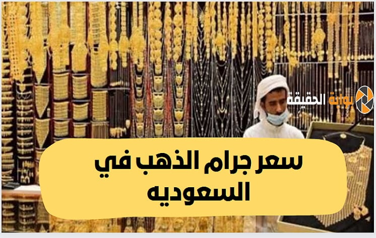 كم سعر الذهب اليوم في السعودية بيع وشراء عيار 21 | أسعار الاونصة الذهبية