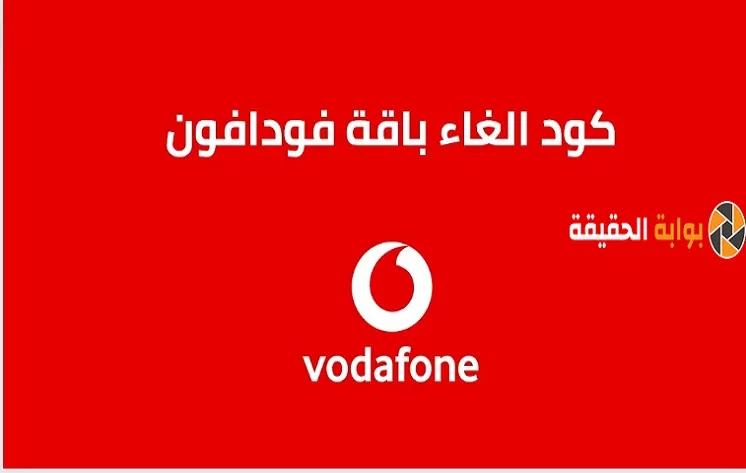 كود الغاء باقة فودافون | طريقة الغاء جميع باقات Vodafone مكالمات ونت 2024