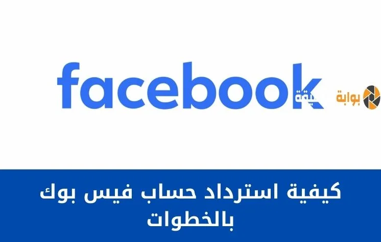استرجاع الفيس بوك الخاص بي | استرداد حساب Facebook بالخطوات