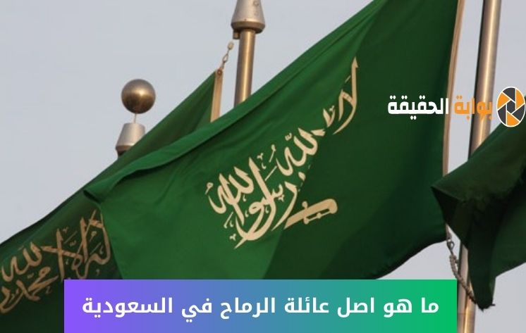 ما هو اصل عائلة الرماح في السعودية؟ أهم المعلومات والاسرار