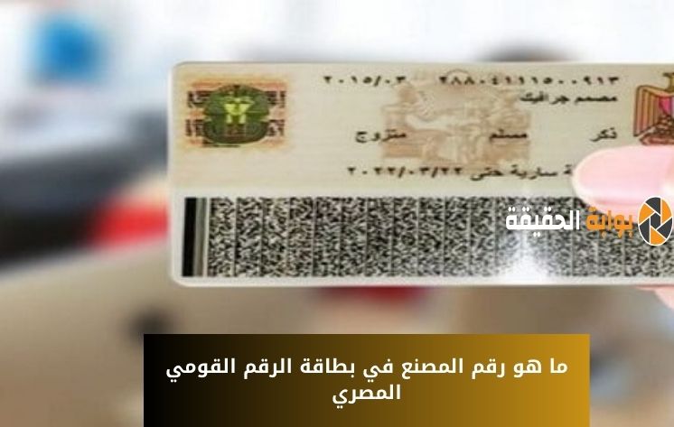 ما هو رقم المصنع في بطاقة الرقم القومي المصري؟ مكانه واستخدامه