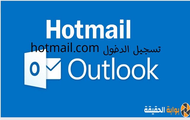 hotmail.com تسجيل الدخول