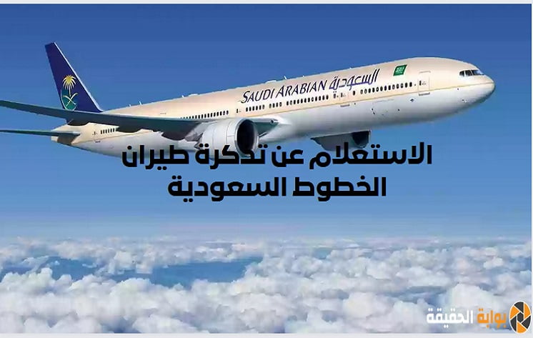 الاستعلام عن تذكرة طيران الخطوط السعودية