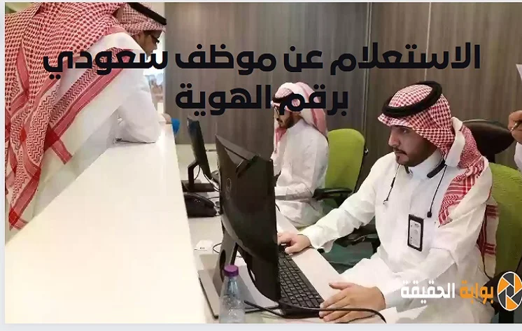 الاستعلام عن موظف سعودي برقم الهوية الرابط والطريقة