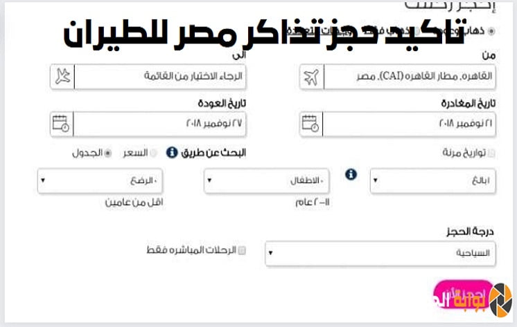تاكيد حجز تذاكر مصر للطيران إلكترونيًا 2024