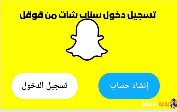 تسجيل دخول سناب شات من قوقل snapchat.com الرابط والطريقة