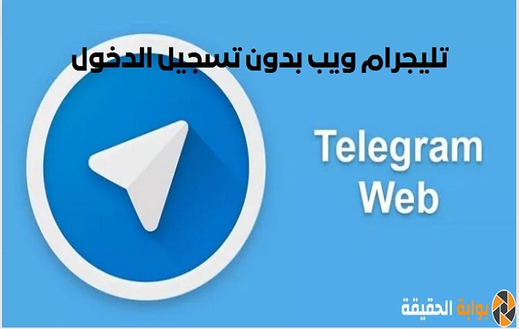 تليجرام ويب بدون تسجيل الدخول web.telegram.org