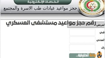 رقم حجز مواعيد مستشفى العسكري بتبوك ، الرياض وغيرها