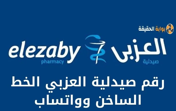 رقم صيدلية العزبي واتساب الخط الساخن لطلبات تواصل بخدمة العملاء 2024