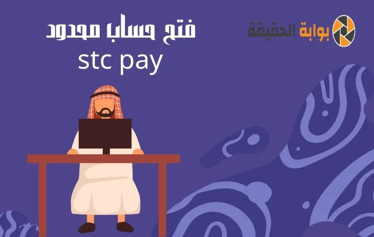 شروط الحساب المحدود stc pay مع طريقة الحساب
