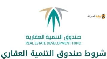 ما هي شروط صندوق التنمية العقاري في السعودية