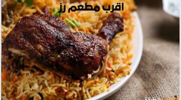 كيف معرفة اقرب مطعم رز في السعودية