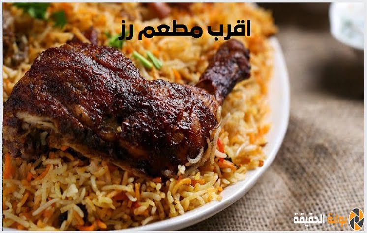 كيف معرفة اقرب مطعم رز في السعودية