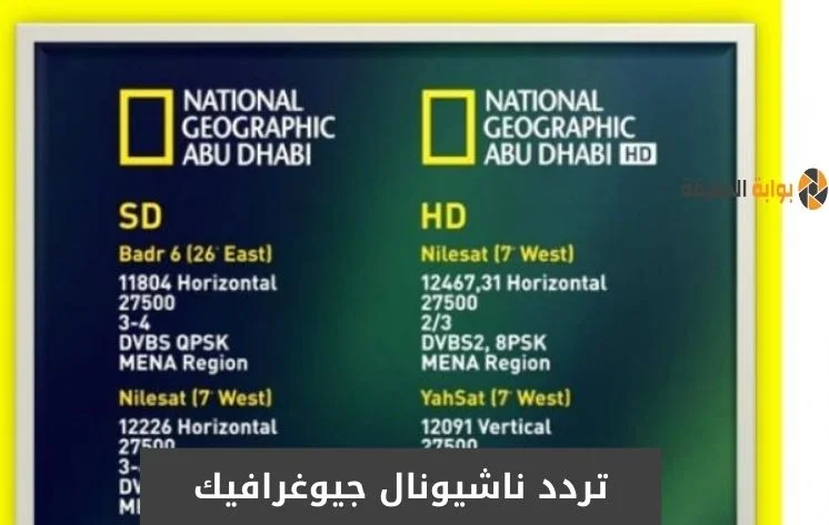 تردد ناشيونال جيوغرافيك نايل سات أبو ظبي hd الجديد 2024