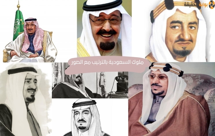 من هم ملوك السعودية بالترتيب مع الصور 2024