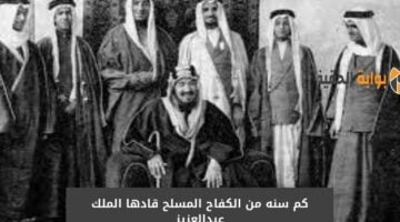 كم سنه من الكفاح المسلح قادها الملك عبدالعزيز مع ابرز المعارك