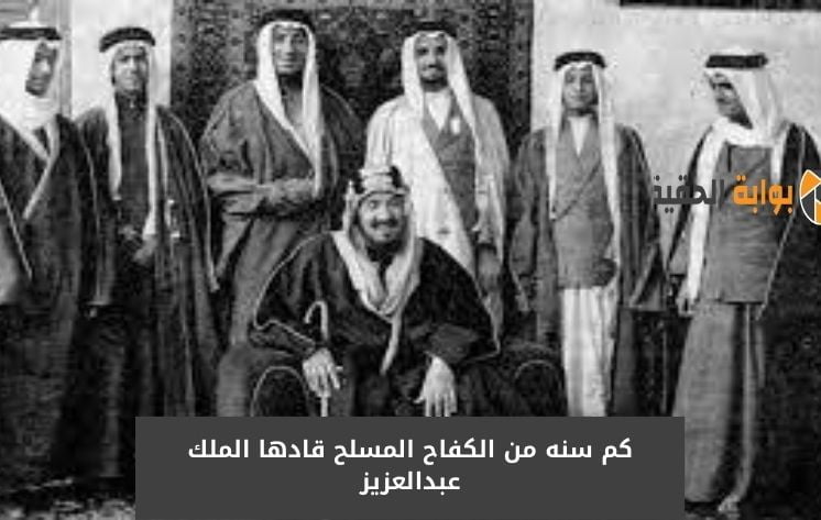 كم سنه من الكفاح المسلح قادها الملك عبدالعزيز مع ابرز المعارك