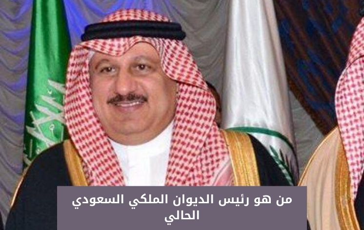 من هو رئيس الديوان الملكي السعودي الحالي الجديد اهم المعلومات ويكيبيديا