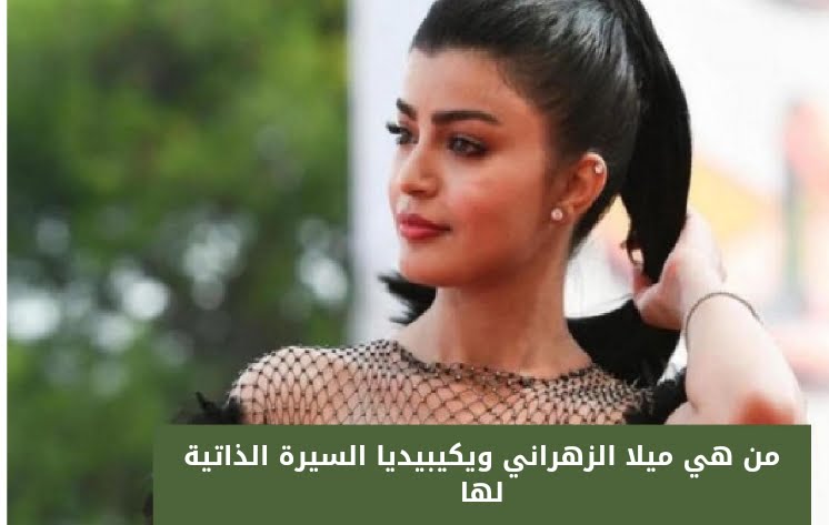 من هي ميلا الزهراني الممثلة السعودية ويكيبيديا السيرة الذاتية لها