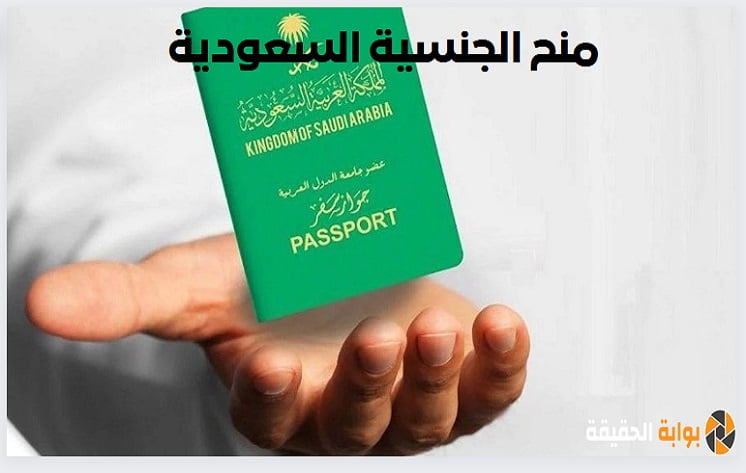 كيف يتم منح الجنسية السعودية 1445
