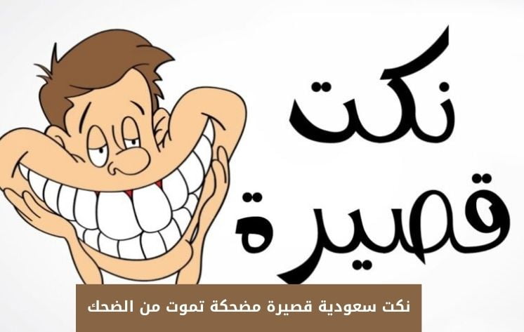 نكت سعودية قصيرة مضحكة تموت من الضحك