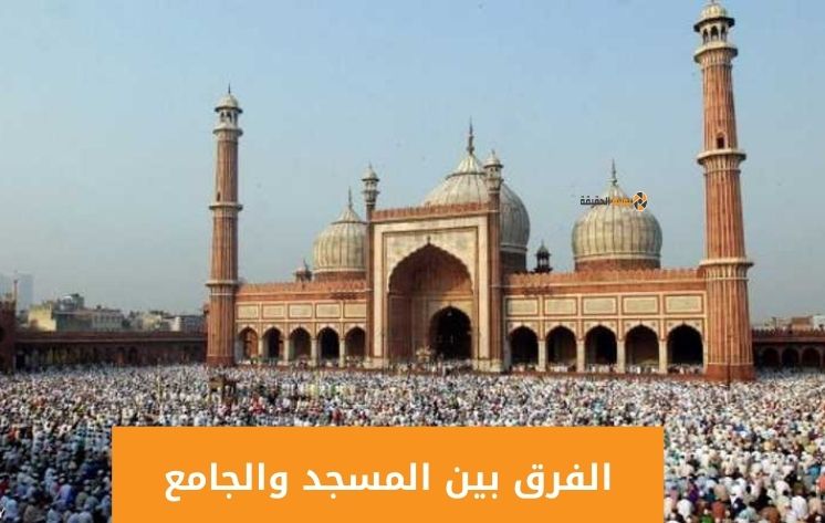 ما هو الفرق بين المسجد والجامع في الإسلام
