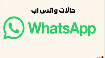 أجمل حالات واتس اب WhatsApp مكتوبة
