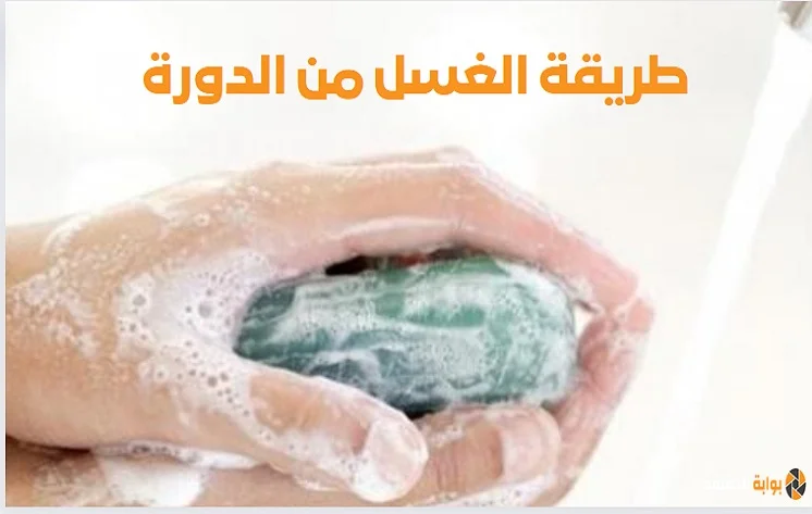 ما هي طريقة الغسل من الدورة الشهرية في الإسلام