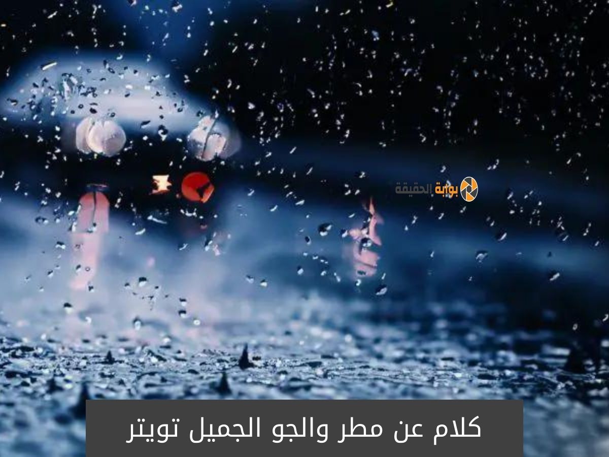كلام عن مطر والجو الجميل تويتر 