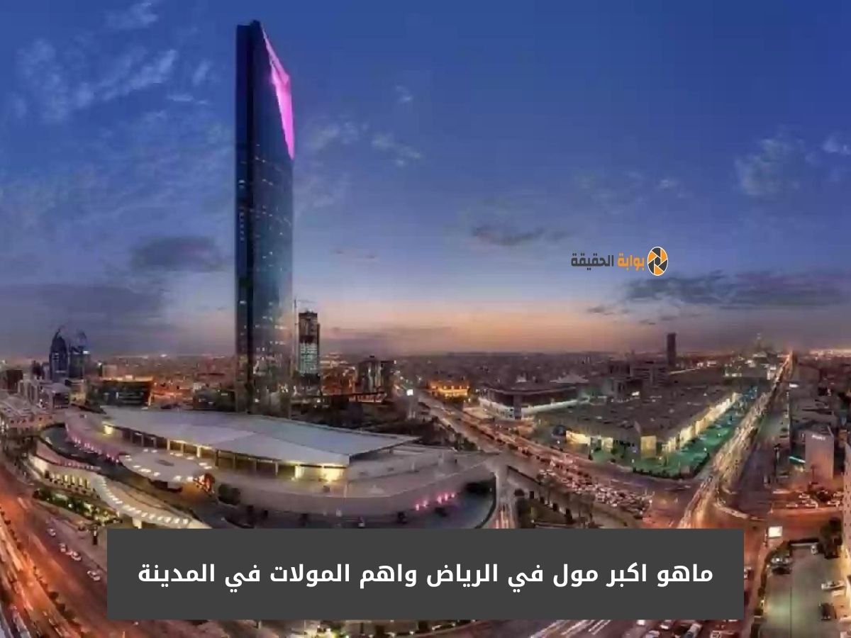 ماهو اكبر مول في الرياض واهم المولات في المدينة 