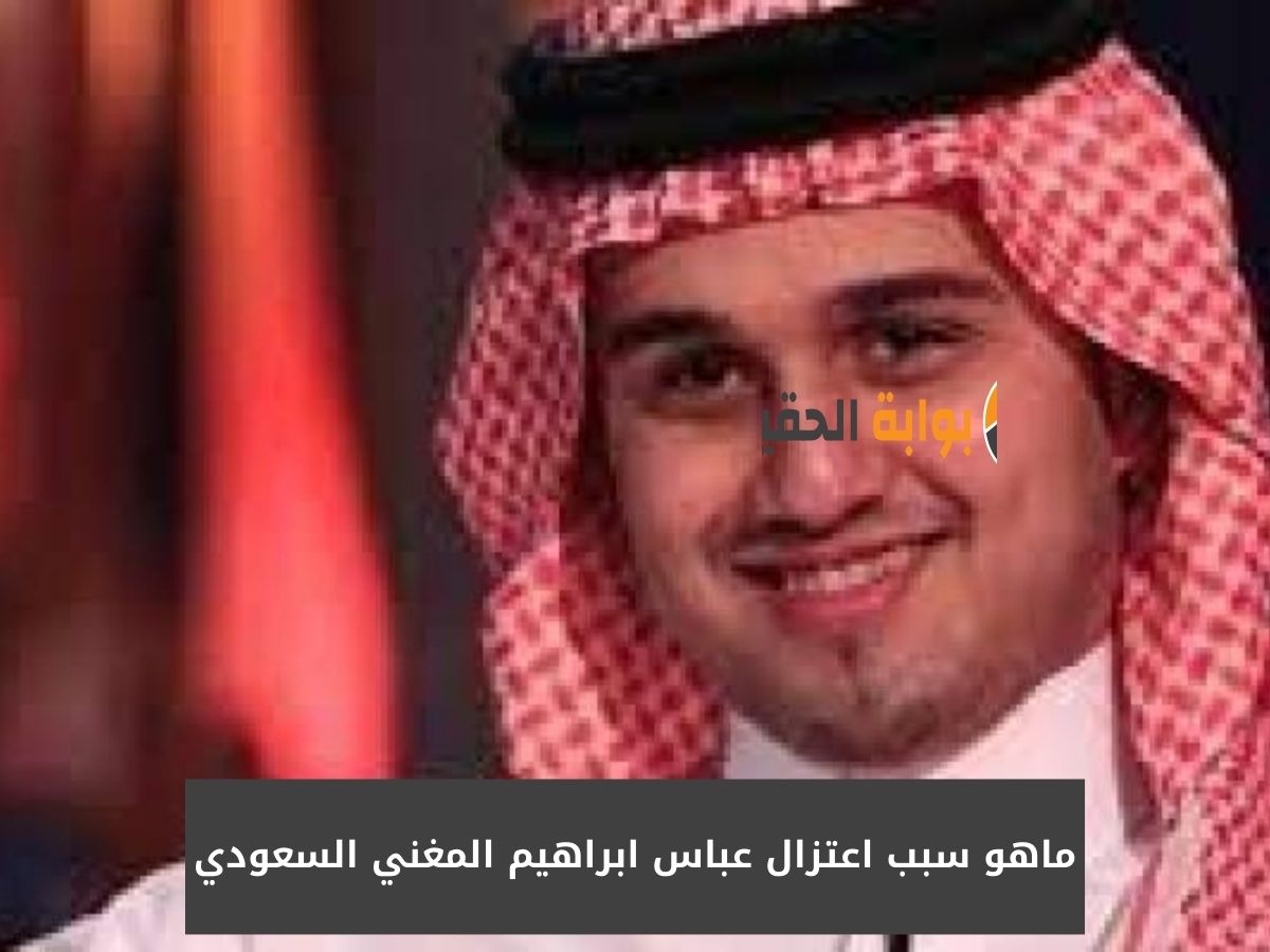 ماهو سبب اعتزال عباس ابراهيم المغني السعودي