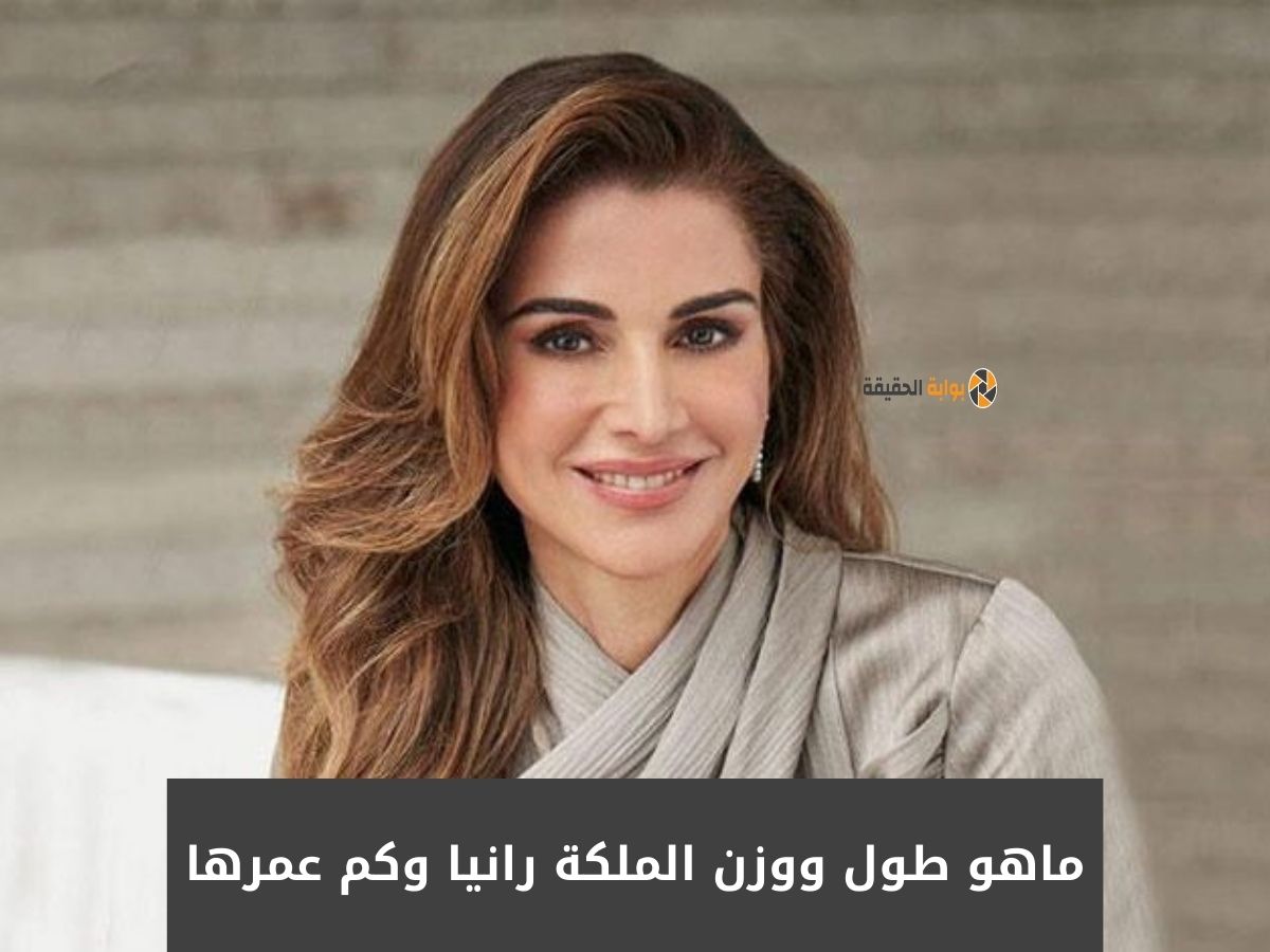 ماهو طول ووزن الملكة رانيا وكم عمرها 