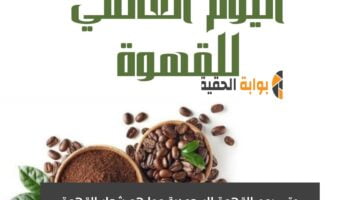 متى يوم القهوة السعودية وما هو شعار القهوة بالمملكة