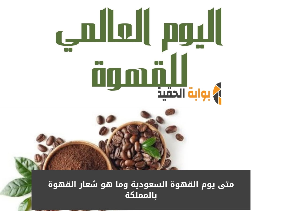 متى يوم القهوة السعودية وما هو شعار القهوة بالمملكة