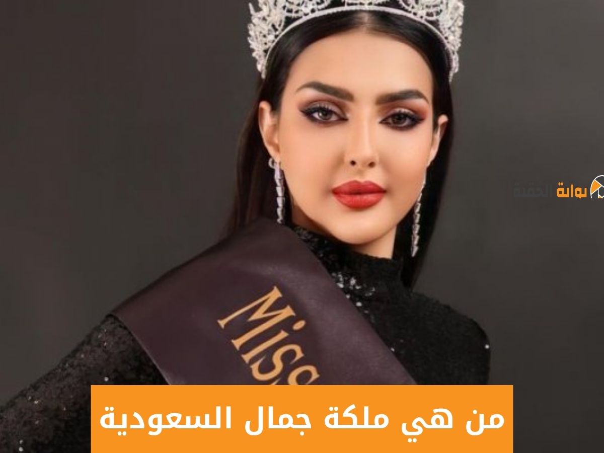 من هي ملكة جمال السعودية 2024 عمرها والسيرة الذاتية