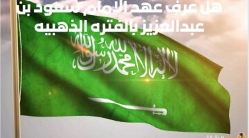 هل عرف عهد الامام سعود بن عبدالعزيز بالفتره الذهبيه للدولة الأولى؟