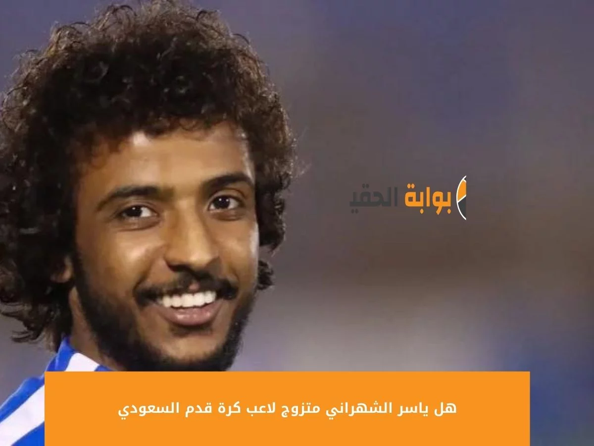 هل ياسر الشهراني متزوج لاعب كرة قدم السعودي