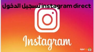 instagram direct تسجيل دخول انستقرام مباشر من قوقل