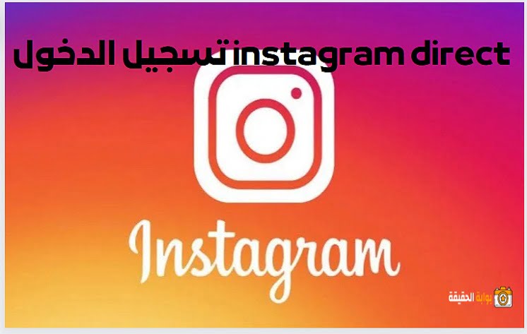 instagram direct تسجيل دخول انستقرام مباشر من قوقل